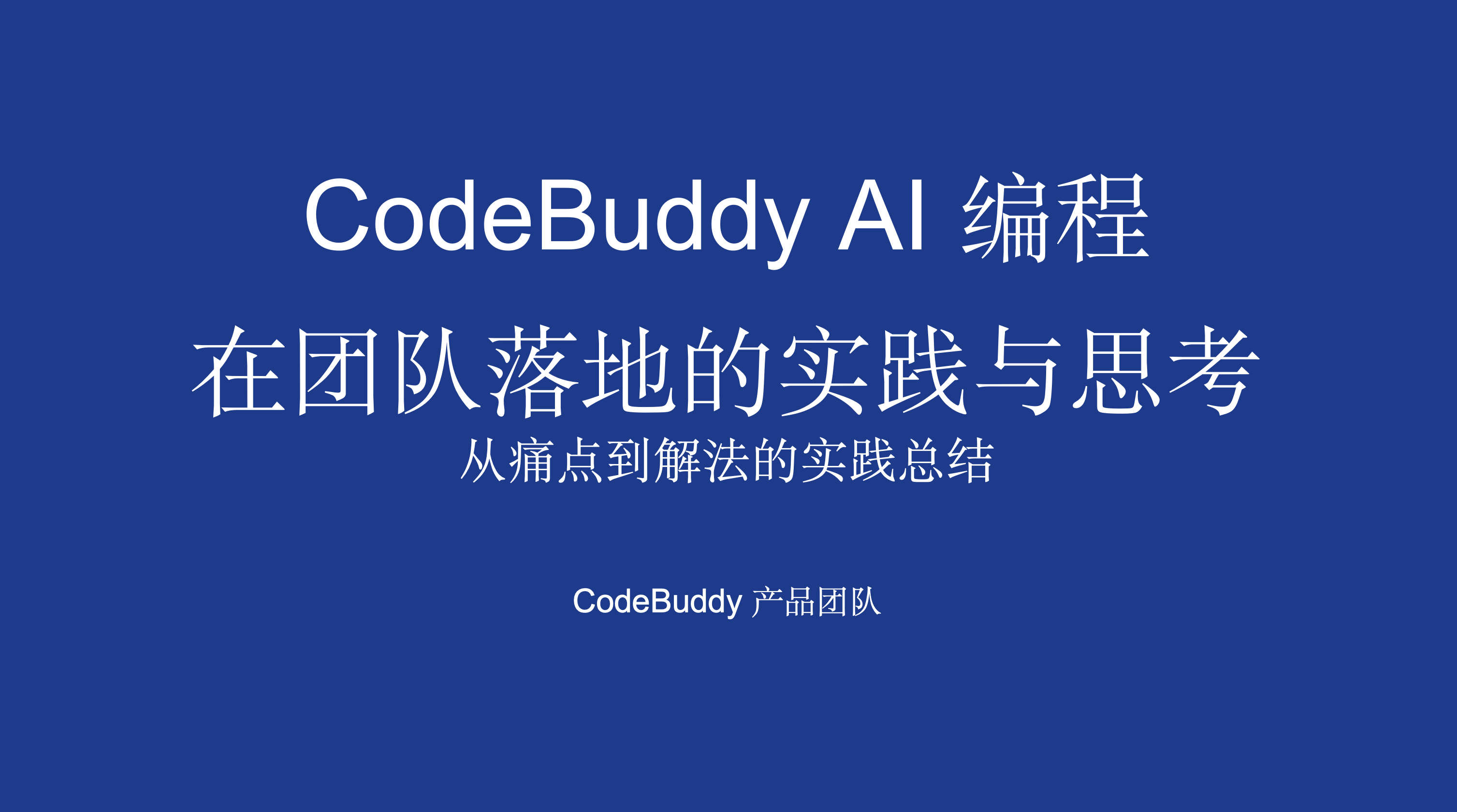 腾讯云代码助手 CodeBuddy IDE - AI 时代的智能编程伙伴