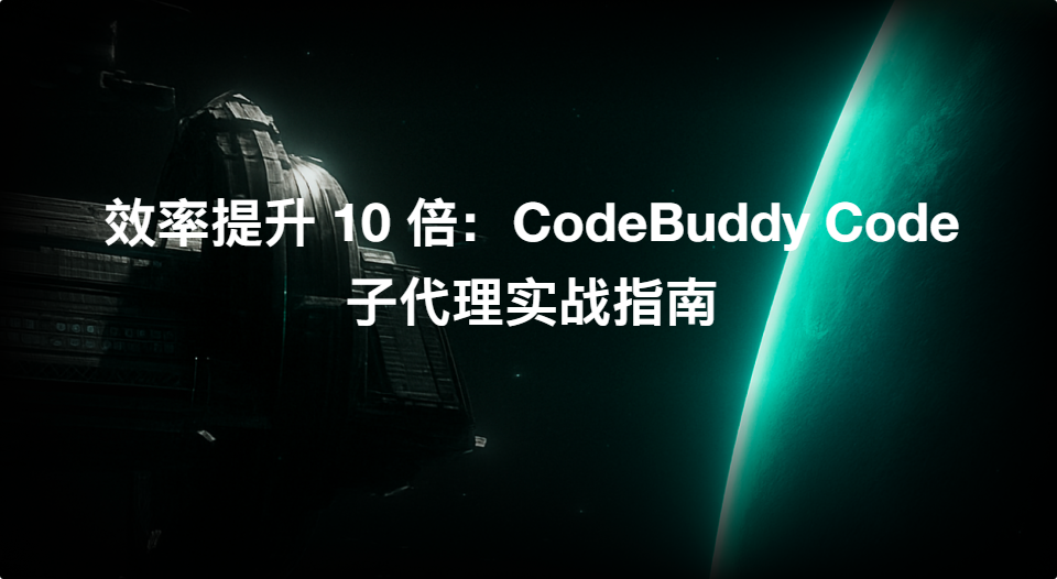 腾讯云代码助手 CodeBuddy IDE - AI 时代的智能编程伙伴