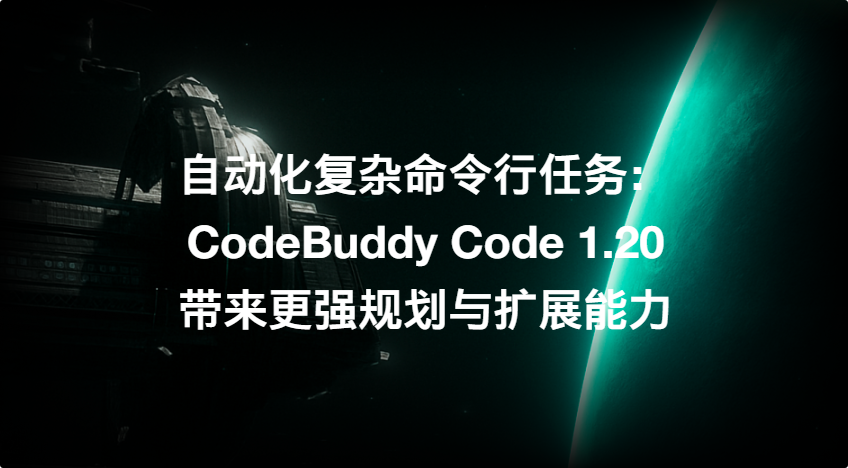 腾讯云代码助手 CodeBuddy IDE - AI 时代的智能编程伙伴