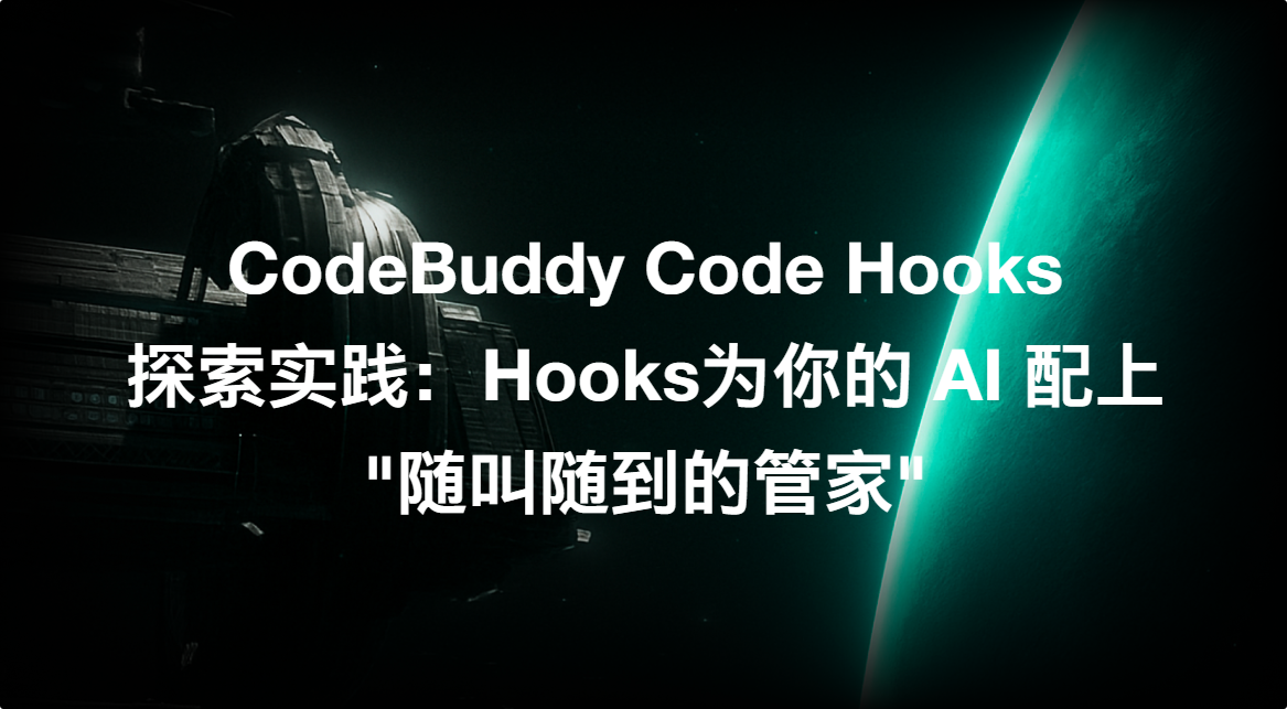 Code Buddies 腾讯云代码助手 CodeBuddy IDE - AI 时代的智能编程伙伴