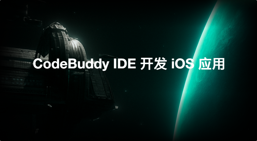 腾讯云代码助手 CodeBuddy IDE - AI 时代的智能编程伙伴
