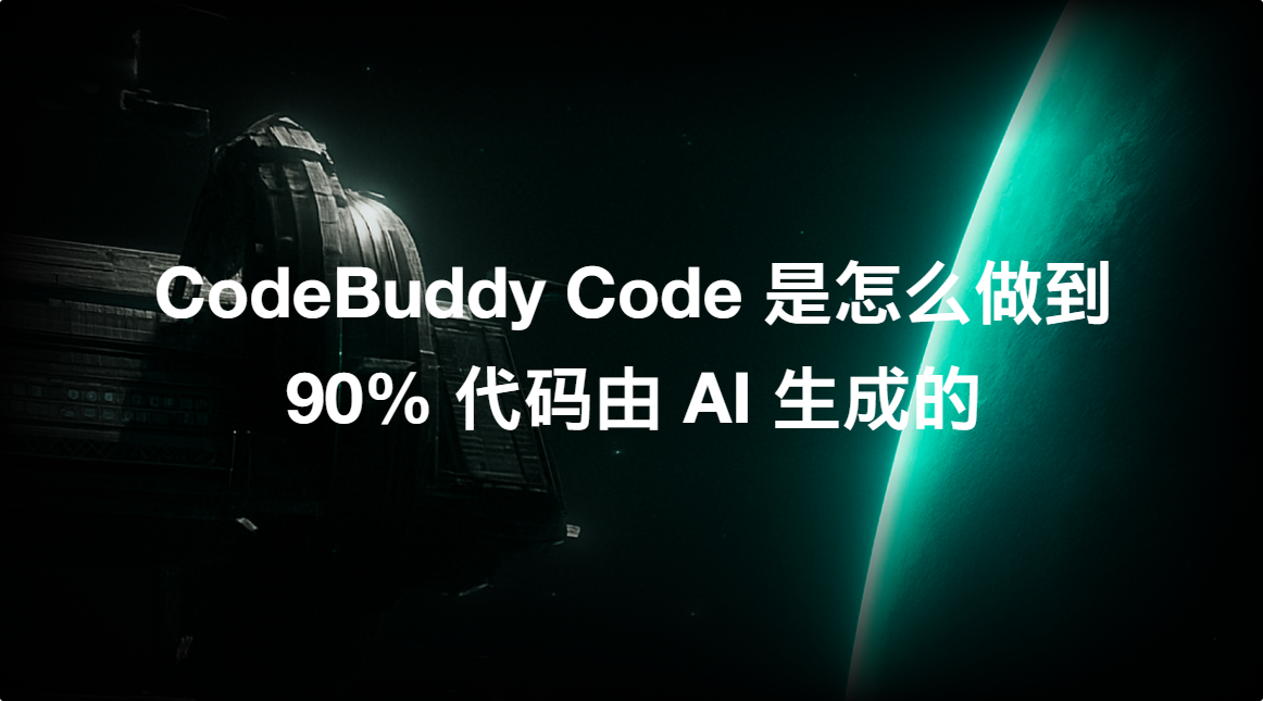 腾讯云代码助手 CodeBuddy IDE - AI 时代的智能编程伙伴