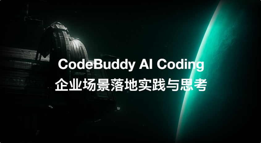 腾讯云代码助手 CodeBuddy IDE - AI 时代的智能编程伙伴