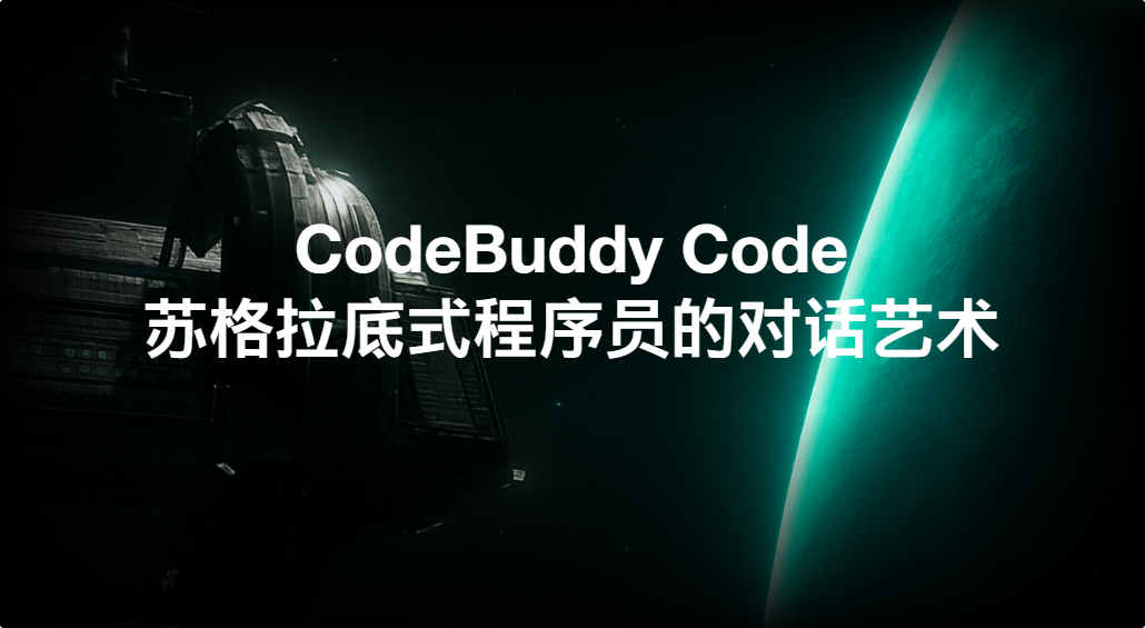 Code Buddies 腾讯云代码助手 CodeBuddy IDE - AI 时代的智能编程伙伴